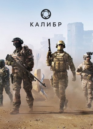 Калибр (Caliber)